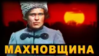 Батько Махно и его первая в мире анархическая республика. История махновского движения Кратко