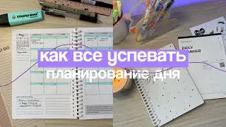 КАК ВСЕ УСПЕВАТЬ? Как я Организую Мою Жизнь & все про планирование