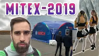 Инструментальная выставка России. Митекс 2019.