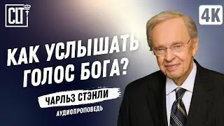 Как услышать голос Бога? | Чарльз Стэнли | #Аудиопроповедь #bible #god #sermon_on_struggles_in_life