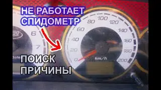 Не работает спидометр на автомобиле ваз. Поиск причины