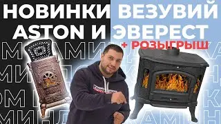 Русский ответ Амбре и Козе. Новинки Везувий, Aston, Эверест. Розыгрыш призов