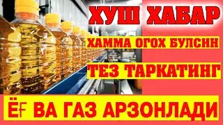 ЁҒ ВА ГАЗ АРЗОНЛАДИ // ТЕЗ КЎРИНГ //  YOG' VA GAZ ARZONLADI // TEZ KO'RING
