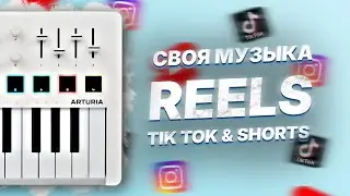 СДЕЛАЙ СВОЮ ТРЕНДОВУЮ МУЗЫКУ ДЛЯ REELS, TIK TOK или SHORTS