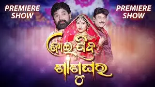 JAI JIBA SASU GHARA | FULL JATRA PREMIERE | EASTERN OPERA