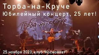 «Торба-на-Круче», 25-летие в клубе «Космонавт»! 25 ноября 2023