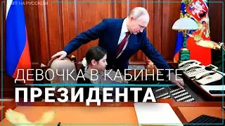 Путин встретился в Кремле с девочкой из Дербента