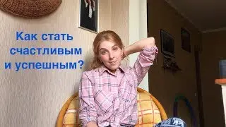 Как стать счастливым и успешным?