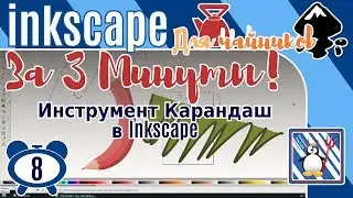 8.Inkscape За 3 минуты:Инструмент Карандаш в Inkscape/Как уменьшить количество узлов/Инструмент F6