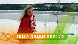 Твои люди, Якутия: Поэтесса Ольга Кудрявцева из Ленска