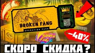 Скоро СКИДКА На ОПЕРАЦИЮ СЛОМАННЫЙ Клык ! Инвестиции КС ГО !