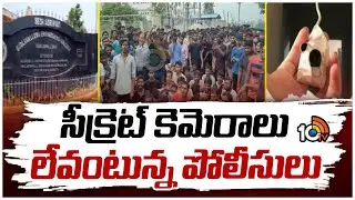 Secret Camera In Girls Hostel | సీక్రెట్‌ కెమెరాలు లేవంటున్న పోలీసులు | 10TV News