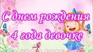 С днем рождения 4 года девочке