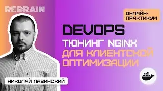 DevOps by Rebrain: Тюнинг Nginx для клиентской оптимизации