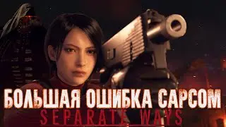 Обзор SEPARATE WAYS - Дополнения RESIDENT EVIL4 REMAKE - DLC ГОДА