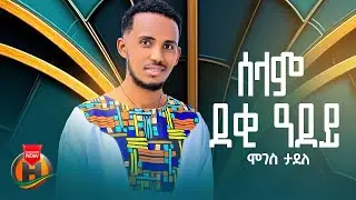 Moges Tadele - Deki Adey | ሞገስ ታደለ - ሰላም ደቂ ዓደይ (Official Video)