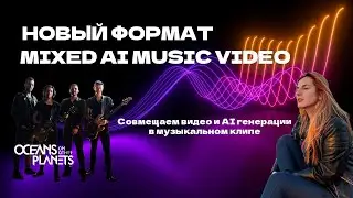 Новый формат музыкальных клипов