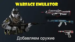 Warface Emulator Добавляем оружие на склад