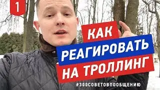 №1 Как реагировать на троллинг