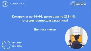 Контракты по 44 ФЗ договоры по 223 ФЗ что существенно для заказчика