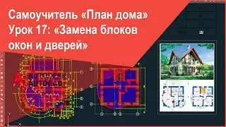 [Самоучитель Автокад] Применение команд Разорвать, Выровнять на плане дома в AutoCAD