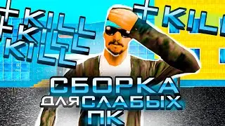 СБОРКА ДЛЯ КАПТОВ И СЛАБЫХ ПК НА НАМАЛЬСК РП! **300фпс** 