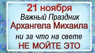 21 ноября Важный Праздник Собора Архистратига Михаила.СТРОГИЕ ЗАПРЕТЫ.*Эзотерика Для Тебя*