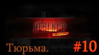 Сталкер: Oblivion Lost Remake 3.0 - Open Beta. #10. Тюрьма под заводом Росток. Тихие Холмы.