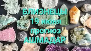 БЛИЗНЕЦЫ 19 июня прогноз АШМАДАР