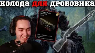 Лучшая колода для дробовика Back 4 Blood