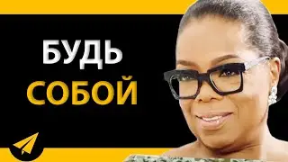 То, Что Я Была Самой Собой, Сделало Меня Богатой! | Опра Уинфри (