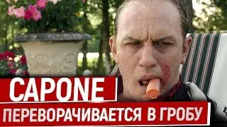 Capone/Лицо со Шрамом: Бедный Аль Капоне Перевернулся в Гробу! Ляпы, Грехи и Косяки