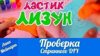 DIY ЛИЗУН - ЛАСТИК. Как сделать лизун - ластик? Проверка Странного DIY!