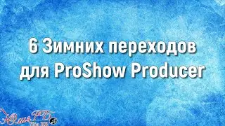 6 Зимних Переходов | Proshow Producer