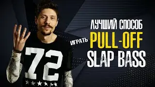 Слэп на бас гитаре | Один из лучших приемов pull-off