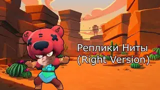 Реплики персонажей Brawl Stars (Right version ♂) | Нита | #2