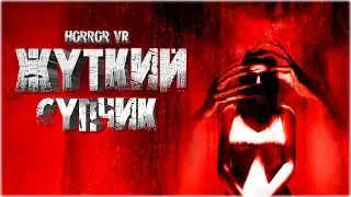 VR - Жуткий Супчик | Horror VR Монтаж ВР