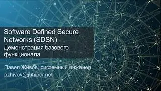 Juniper Connected Security. Демо базового функционала (на русском языке)