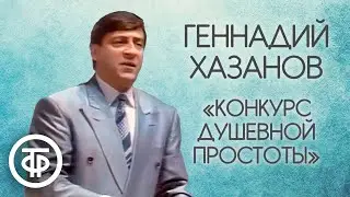 Геннадий Хазанов 