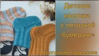 Knitting socks for newborns with a Boomerang heel description and master class