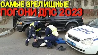 Самые зрелищные погони ДПС 2023