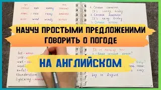 составляем ПРОСТЫЕ предложения о ПОГОДЕ  на английском | основные СЛОВА, которые надо знать о ПОГОДЕ