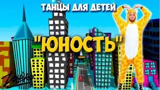 Юность | Танцы для детей | DariDance | Мистер Жираф