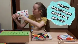 Список игрушек для детей от 2 до 3 лет ( лучший и нужный перечень👍)