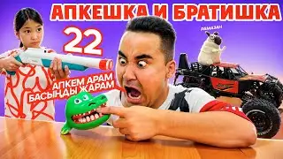 АПКЕШКА И БРАТИШКА | 22-сезон | АПКЕМ АРАМ 😂БАСЫН ЖАРАМ