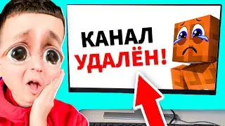 😱 ВОТ За Что *УДАЛИЛИ* КАНАЛ у Моего *БЕДНОГО* ДРУГА ЛЁНИ в Майнкрафт ! ВЛАДУС