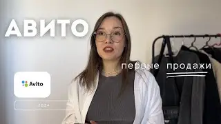 МОИ ПЕРВЫЕ ПРОДАЖИ НА АВИТО.МОЙ ОПЫТ АВИТО 2024.