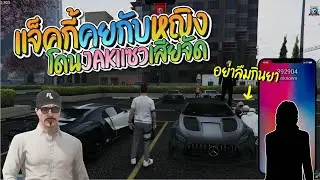 แจ็คกี้กำลังคุยโทรศัพท์กับหญิง แต่โดน JAK แซวเสียจัด | GTA-V Familie city