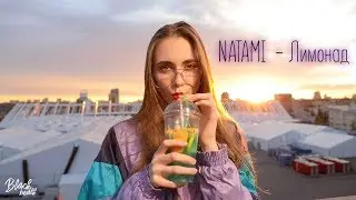 NATAMI  - Лимонад (MUSIC VIDEO 2018)