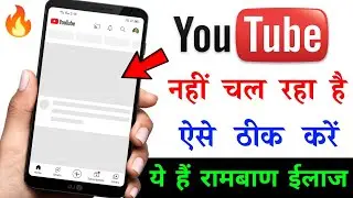 YouTube Nahi Chal Raha Hai | YouTube Open Nahi Ho Raha Hai | YouTube Nahi Khul Raha Hai To Kya Karen